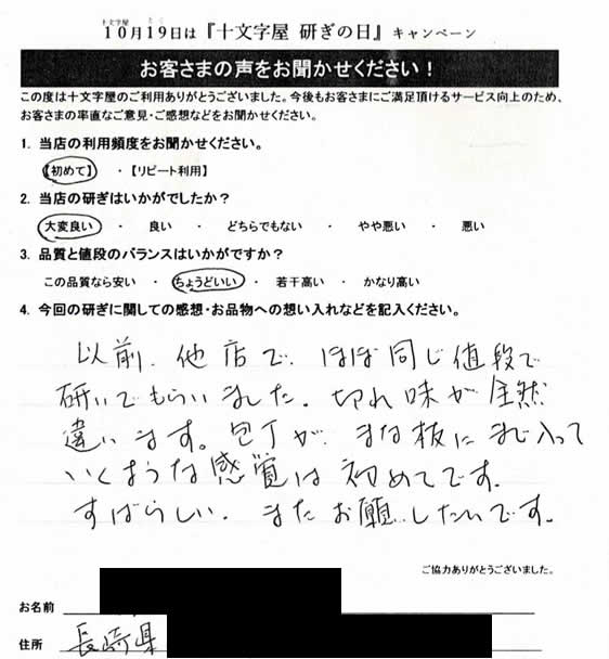 以前、他店でほぼ同じ値段で研いでもらいました。切れ味が全然違います。包丁がまな板にまで入っていくような感覚は初めてです。
すばらしい。またお願いしたいです。